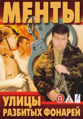 Улицы разбитых фонарей скачать торрент или смотреть онлайн