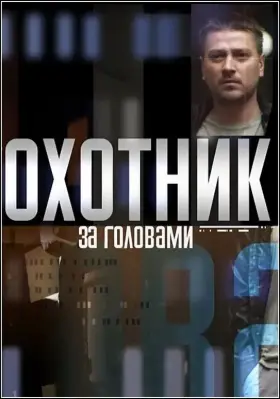 Скачать Охотник за головами