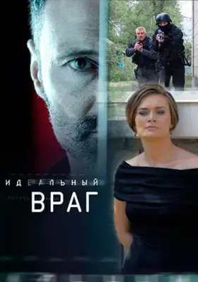 Идеальный враг скачать торрент или смотреть онлайн