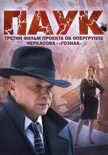 Паук скачать торрент или смотреть онлайн