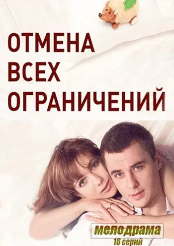 Отмена всех ограничений скачать торрент или смотреть онлайн