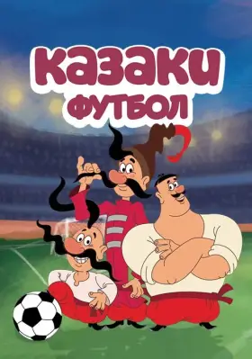 Скачать Казаки. Футбол