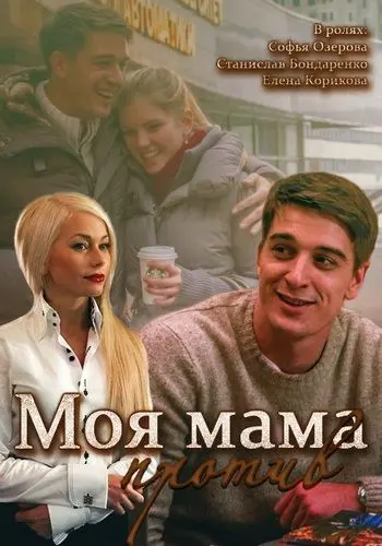 Моя мама против скачать торрент или смотреть онлайн