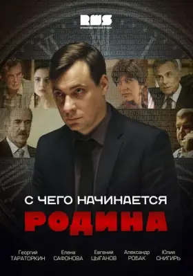 С чего начинается Родина скачать торрент или смотреть онлайн