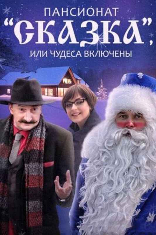 Пансионат «Сказка», или Чудеса включены скачать торрент или смотреть онлайн