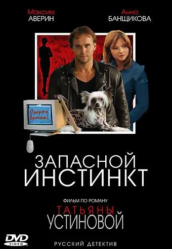 Запасной инстинкт скачать торрент или смотреть онлайн