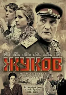 Жуков скачать торрент или смотреть онлайн