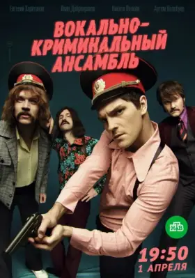 Вокально–криминальный ансамбль скачать торрент или смотреть онлайн