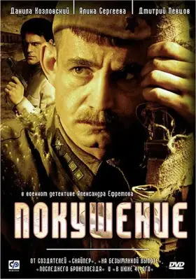 Скачать Покушение