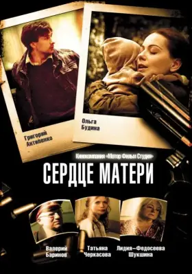 Сердце матери скачать торрент или смотреть онлайн
