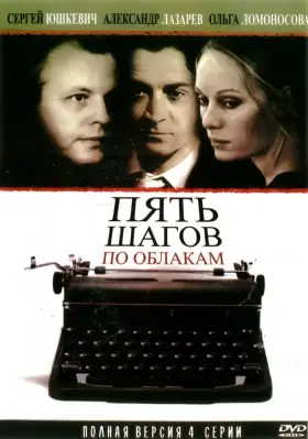Пять шагов по облакам скачать торрент или смотреть онлайн