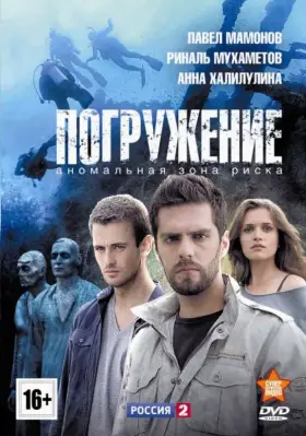 Погружение скачать торрент или смотреть онлайн