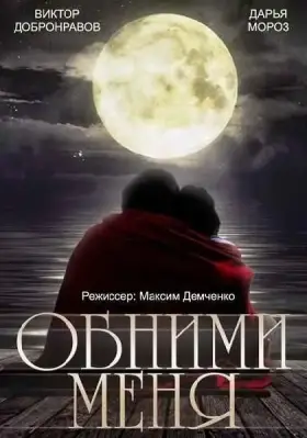 Обними меня скачать торрент или смотреть онлайн