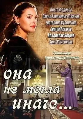 Скачать Она не могла иначе