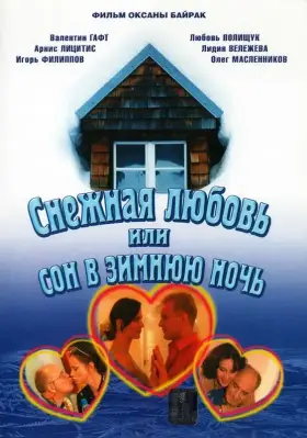 Снежная любовь, или Сон в зимнюю ночь скачать торрент или смотреть онлайн