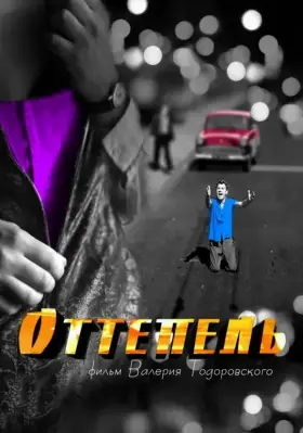Оттепель скачать торрент или смотреть онлайн