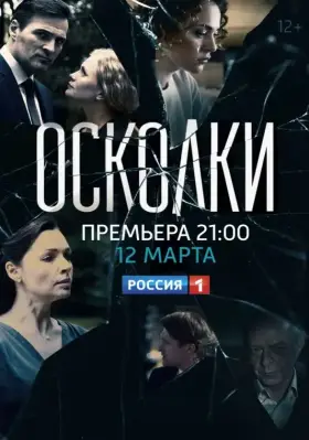 Осколки скачать торрент или смотреть онлайн