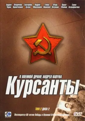 Курсанты скачать торрент или смотреть онлайн