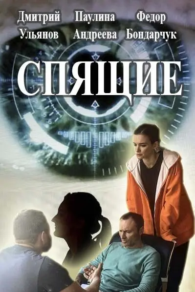 Спящие скачать торрент или смотреть онлайн