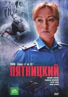 Пятницкий скачать торрент или смотреть онлайн