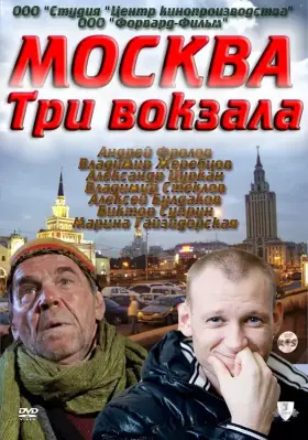 Москва. Три вокзала скачать торрент или смотреть онлайн