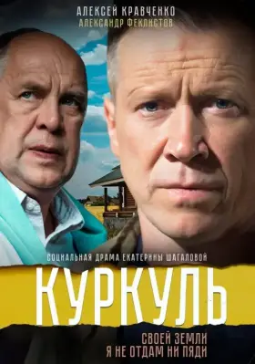 Куркуль скачать торрент или смотреть онлайн