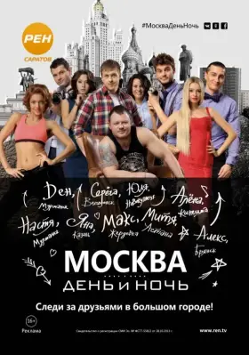 Москва. День и ночь скачать торрент или смотреть онлайн