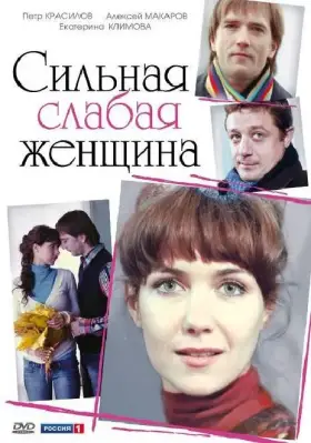 Сильная слабая женщина скачать торрент или смотреть онлайн