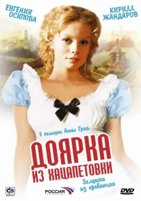 Доярка из Хацапетовки скачать торрент или смотреть онлайн