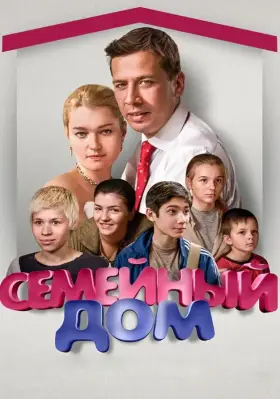 Семейный дом скачать торрент или смотреть онлайн