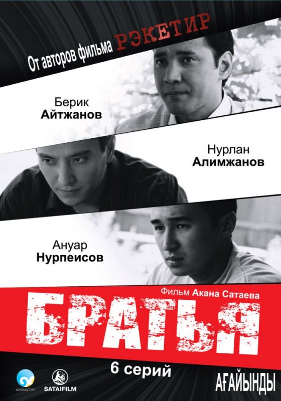 Скачать Братья