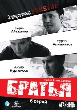 Скачать Братья (2009)