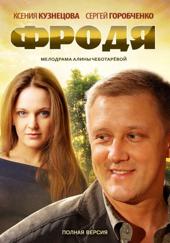 Фродя скачать торрент или смотреть онлайн