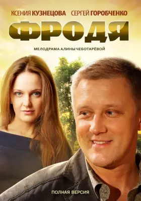 Фродя скачать торрент или смотреть онлайн