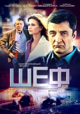 Шеф скачать торрент или смотреть онлайн