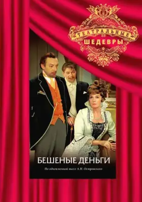 Бешеные деньги скачать торрент или смотреть онлайн