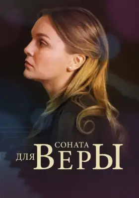 Соната для Веры скачать торрент или смотреть онлайн