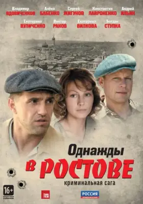 Однажды в Ростове скачать торрент или смотреть онлайн