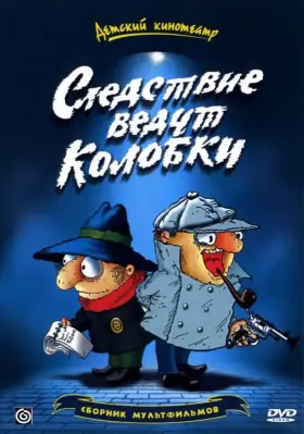 Следствие ведут Колобки скачать торрент или смотреть онлайн