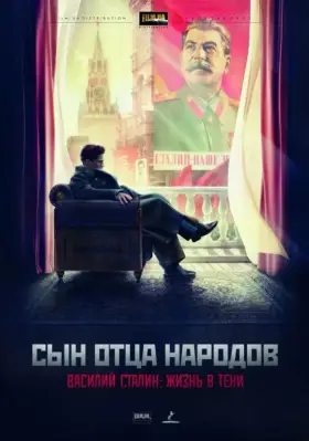 Сын отца народов скачать торрент или смотреть онлайн