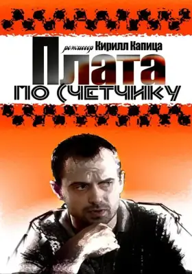 Плата по счетчику скачать торрент или смотреть онлайн