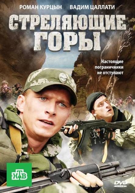Стреляющие горы скачать торрент или смотреть онлайн