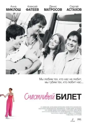 Счастливый билет скачать торрент или смотреть онлайн