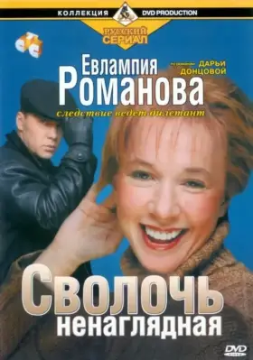 Евлампия Романова. Следствие ведет дилетант скачать торрент или смотреть онлайн