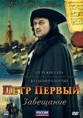 Петр Первый. Завещание скачать торрент или смотреть онлайн
