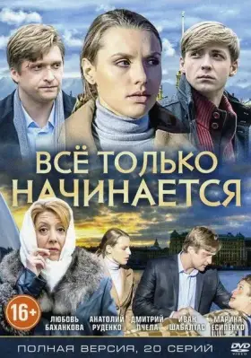 Всё только начинается скачать торрент или смотреть онлайн