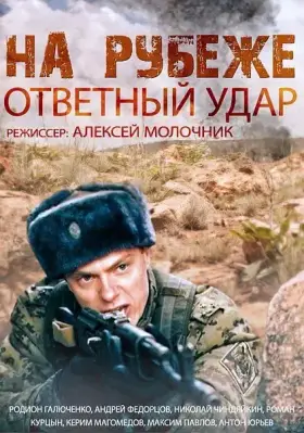 На рубеже. Ответный удар скачать торрент или смотреть онлайн