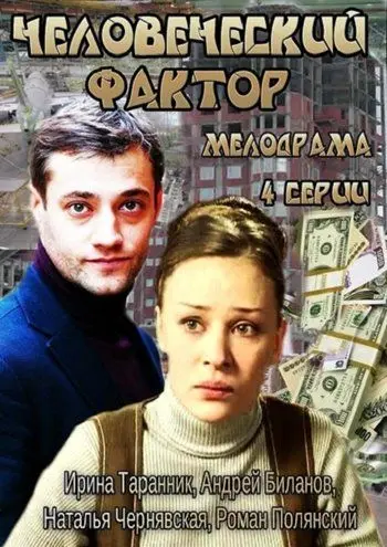 Человеческий фактор скачать торрент или смотреть онлайн