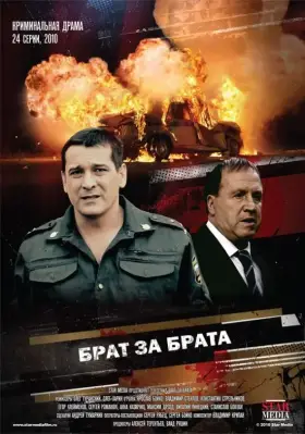 Брат за брата скачать торрент или смотреть онлайн