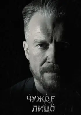 Чужое лицо скачать торрент или смотреть онлайн